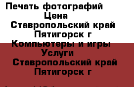 Печать фотографий 10*15 › Цена ­ 10 - Ставропольский край, Пятигорск г. Компьютеры и игры » Услуги   . Ставропольский край,Пятигорск г.